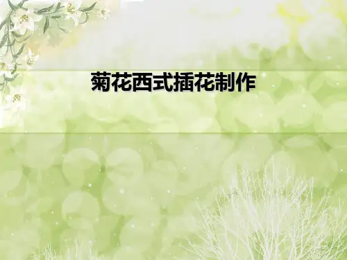 菊花西方式L型插花初中劳动技术PPT课件