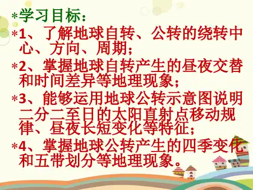 初中地理人教七年级上册第一章 地球和地图 地球的运动 PPT