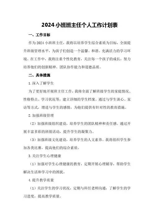 2024小班班主任个人工作计划表 