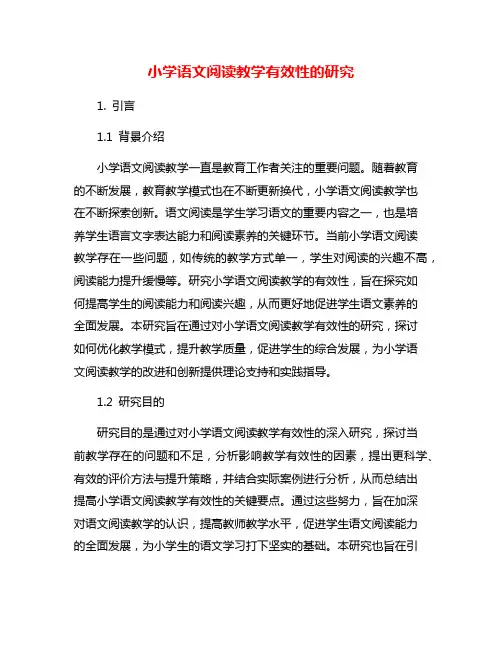 小学语文阅读教学有效性的研究