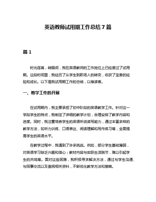 英语教师试用期工作总结7篇