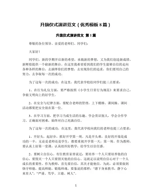 升旗仪式演讲范文(优秀模板8篇)