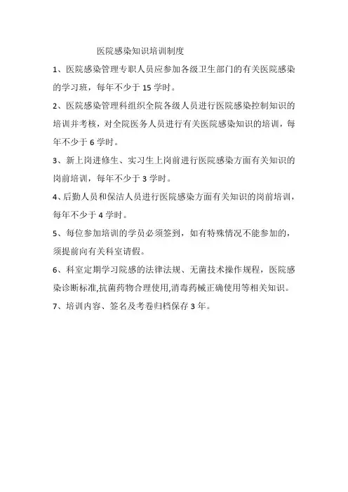 医院感染知识培训制度