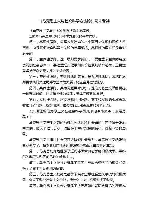 《马克思主义与社会科学方法论》期末考试