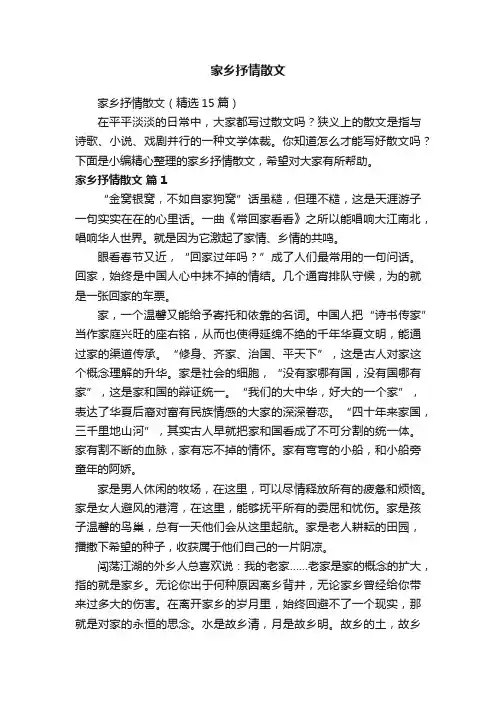 家乡抒情散文（精选15篇）