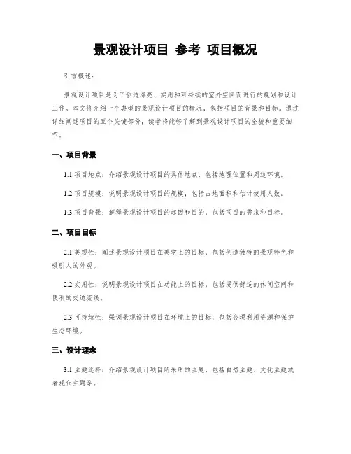 景观设计项目 参考 项目概况
