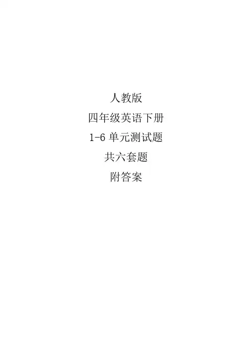 人教版四年级英语下册各单元测试题 共6套题 附答案