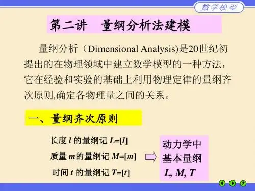 量纲分析