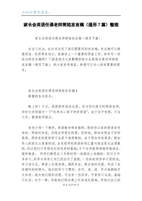 家长会英语任课老师简短发言稿(通用7篇)整理