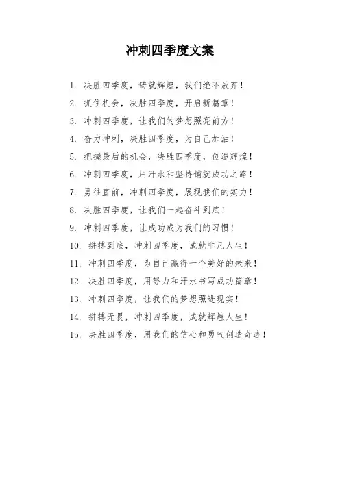 冲刺四季度文案