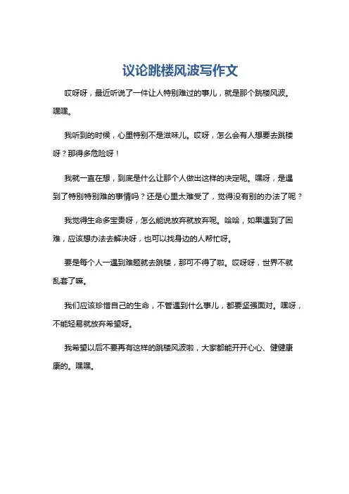议论跳楼风波写作文