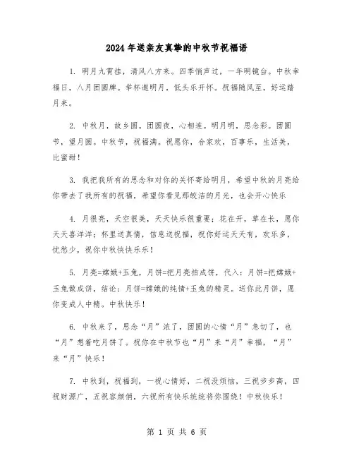 2024年送亲友真挚的中秋节祝福语(三篇)