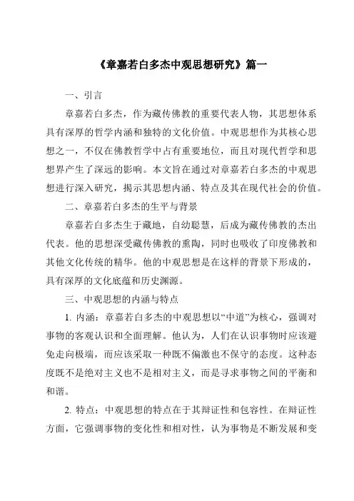《章嘉若白多杰中观思想研究》范文