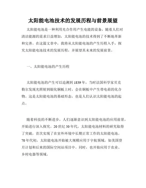 太阳能电池技术的发展历程与前景展望