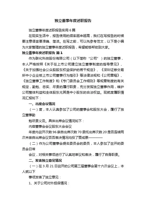 独立董事年度述职报告实用6篇