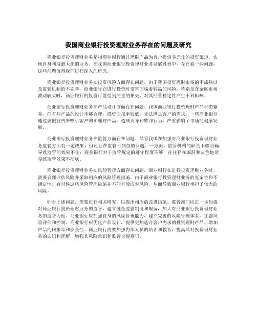 我国商业银行投资理财业务存在的问题及研究