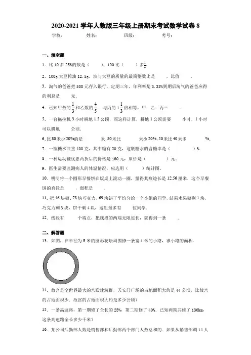 2020-2021学年人教版三年级上册期末考试数学试卷8-50