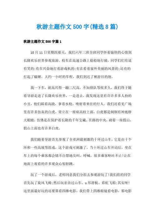 秋游主题作文500字(精选8篇)