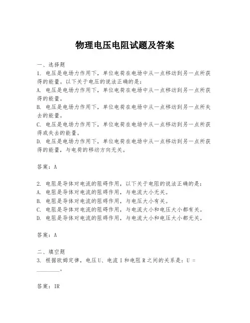 物理电压电阻试题及答案