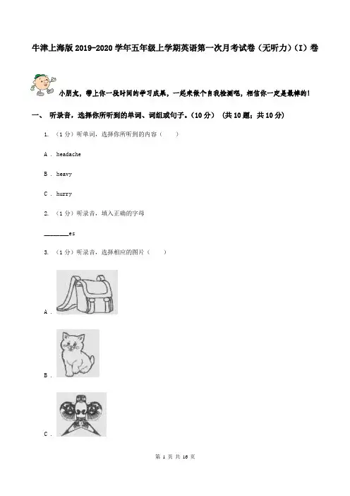 牛津上海版2019-2020学年五年级上学期英语第一次月考试卷(无听力)(I)卷