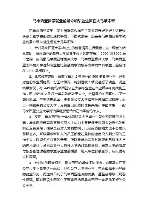 马来西亚留学就业前景介绍毕业生留在大马难不难