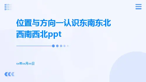 位置与方向一认识东南东北西南西北ppt
