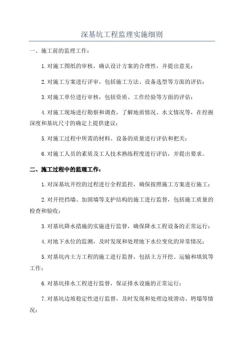 深基坑工程监理实施细则