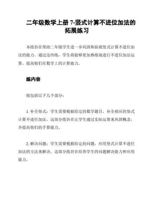 二年级数学上册7-竖式计算不进位加法的拓展练习