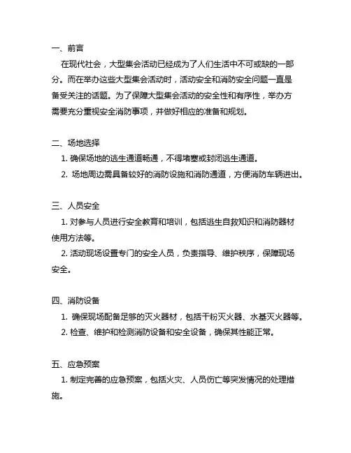 举办大型集会活动应注意的安全消防事项