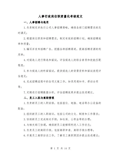 人事行政岗位职责量化考核范文（三篇）