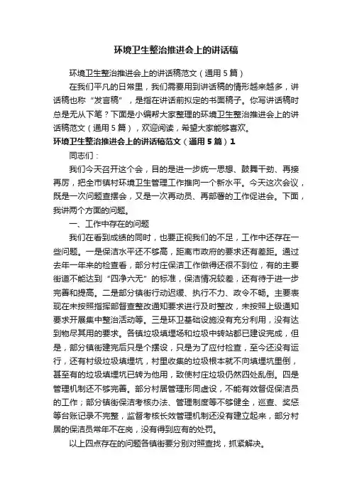 环境卫生整治推进会上的讲话稿范文（通用5篇）
