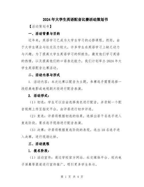 2024年大学生英语配音比赛活动策划书