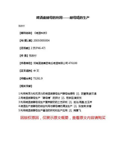 啤酒废酵母的利用——酵母精的生产
