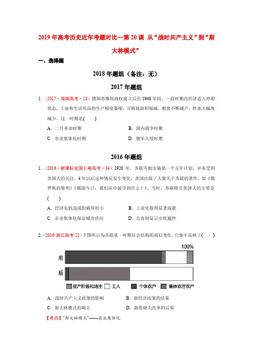 2019年高考历史近年考题对比—第20课 从“战时共产主义”到“斯大林模式”