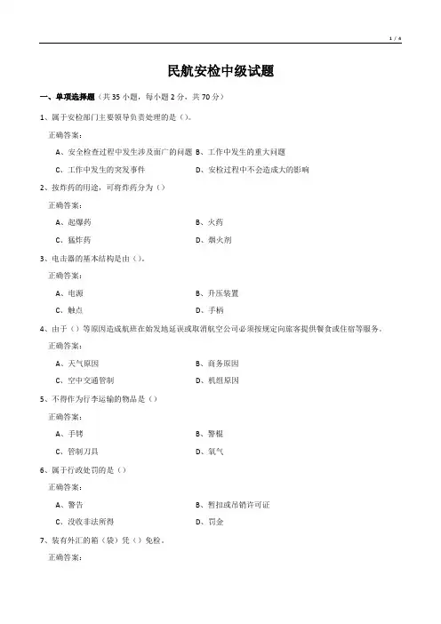 民航安检中级试题