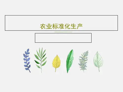 农业标准化生产共251页