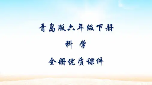 青岛版科学六年级下册全册课件【精品】