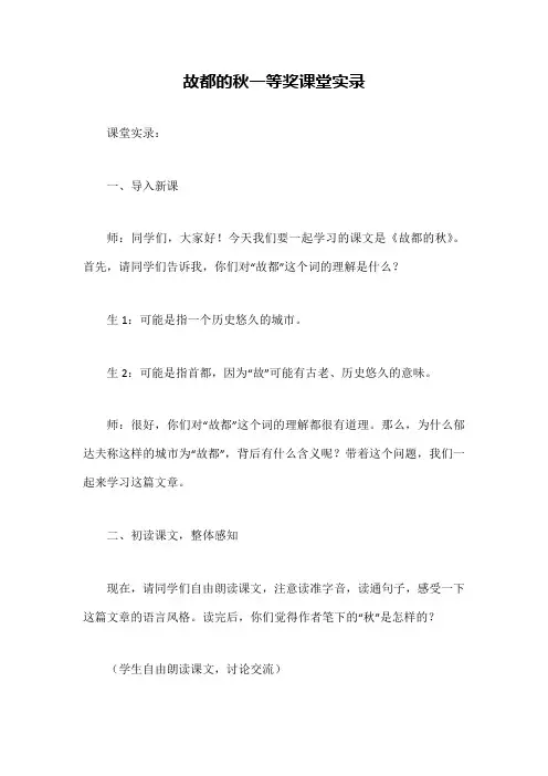 故都的秋一等奖课堂实录