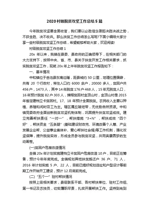 2020村级脱贫攻坚工作总结5篇