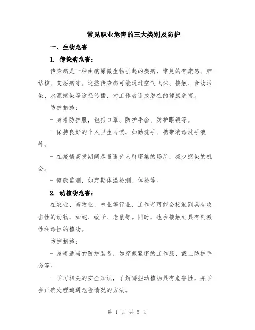 常见职业危害的三大类别及防护