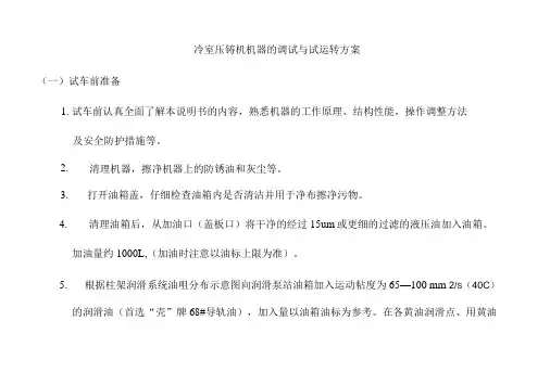 冷室压铸机机器的调试与试运转方案