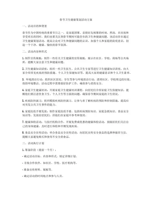 春节卫生健康策划活动方案