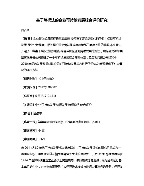 基于熵权法的企业可持续发展综合评价研究
