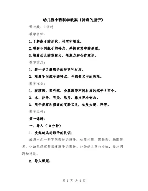 幼儿园小班科学教案《神奇的瓶子》