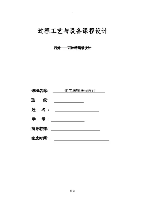 丙烯—丙烷板式精馏塔设计 1