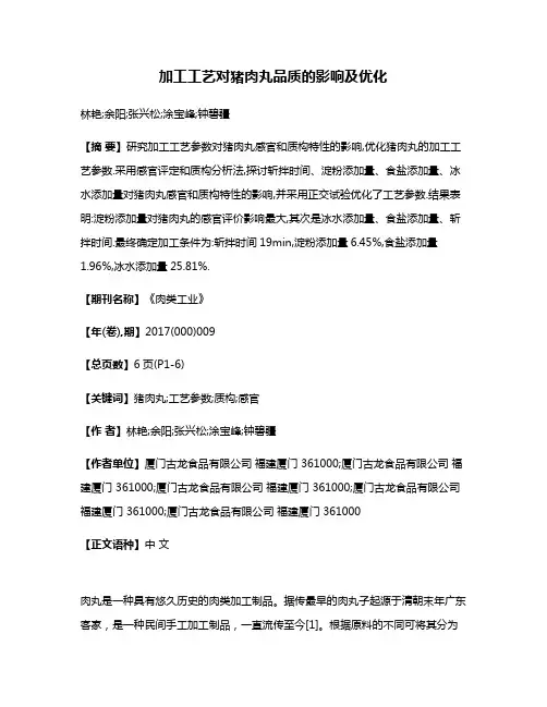 加工工艺对猪肉丸品质的影响及优化