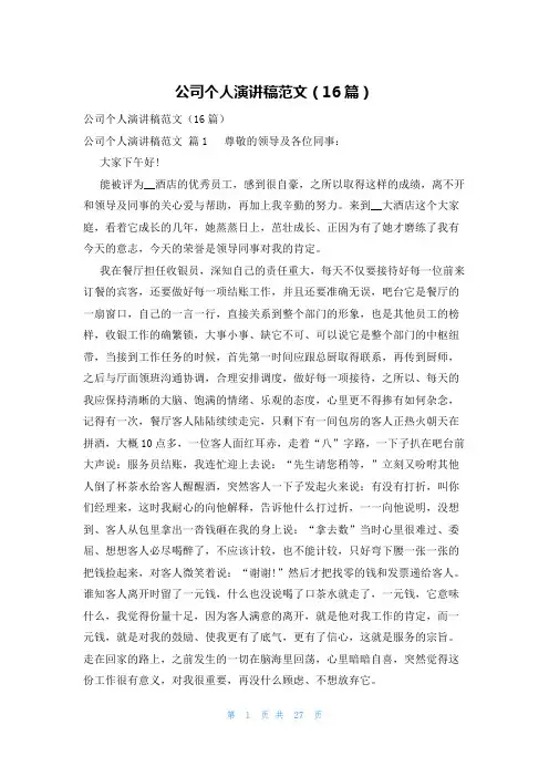 公司个人演讲稿范文(16篇)