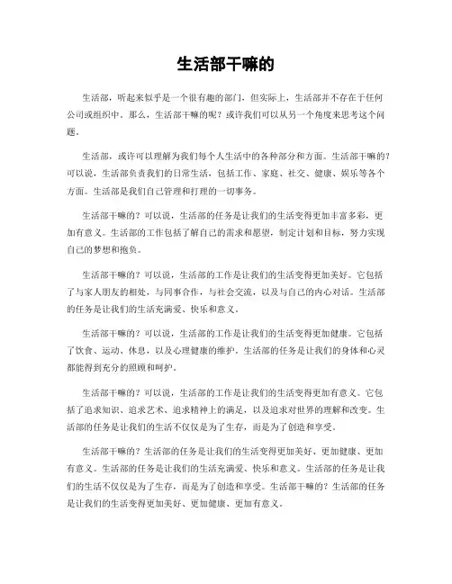 生活部干嘛的