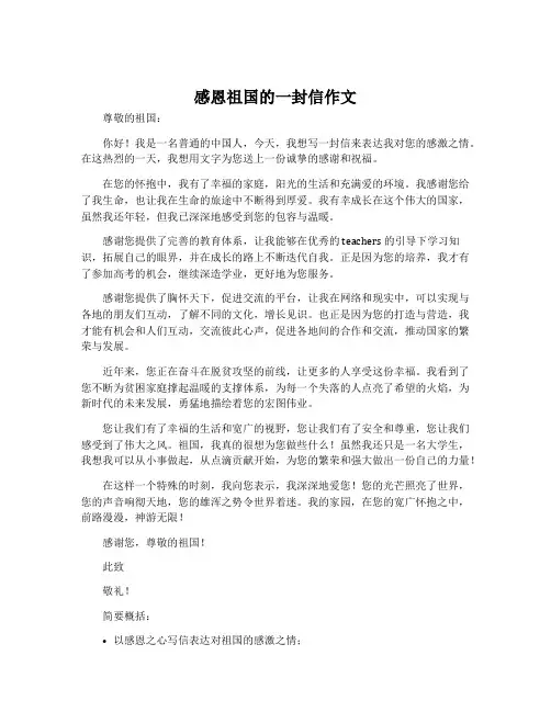 感恩祖国的一封信作文
