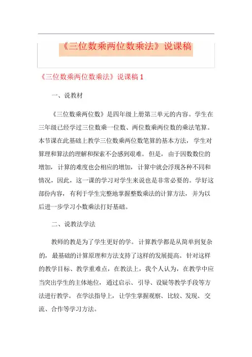 《三位数乘两位数乘法》说课稿